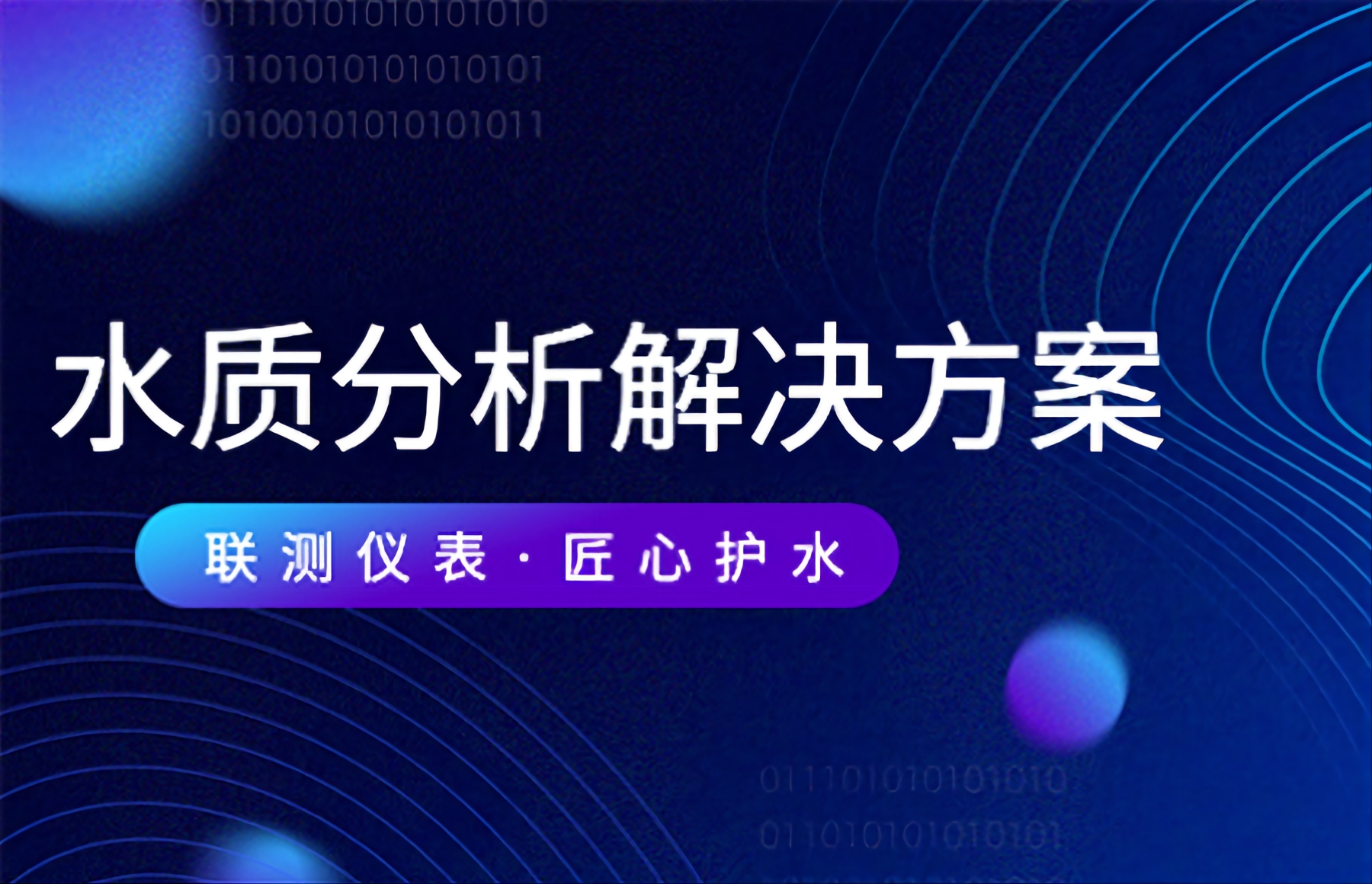 聯測儀表：讓“放心水”流進千家萬戶