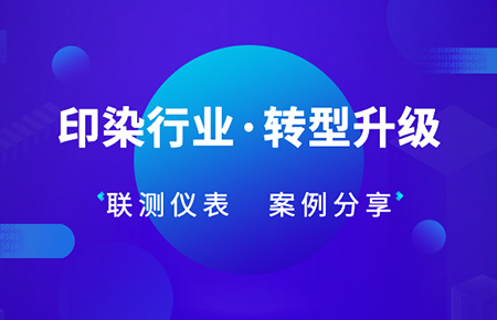 聯(lián)測(cè)儀表解決方案：印染企業(yè)自動(dòng)化